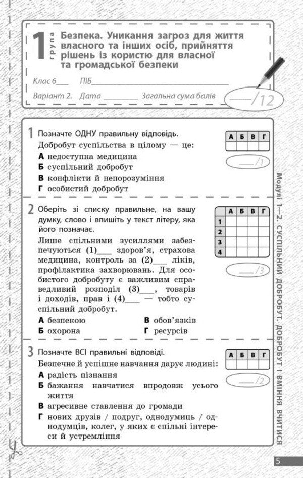 Health, Safety And Well -Being. Grade 6. Current And Final Evaluation And Diagnostic Work / Здоров'я, безпека та добробут. 6 клас. Поточне та підсумкове оцінювання та діагностувальні роботи Olga Taglin, Virtoria Kruglov / Ольга Тальліна, Вікторія Круглова 9786170998248-4