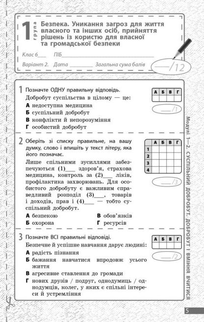 Health, Safety And Well -Being. Grade 6. Current And Final Evaluation And Diagnostic Work / Здоров'я, безпека та добробут. 6 клас. Поточне та підсумкове оцінювання та діагностувальні роботи Olga Taglin, Virtoria Kruglov / Ольга Тальліна, Вікторія Круглова 9786170998248-4
