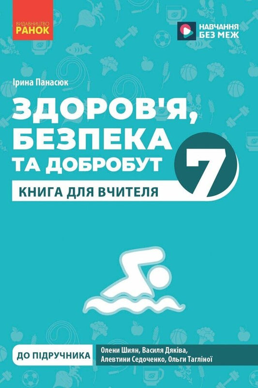 Health, Safety And Well -Being. Grade 7. Teacher's Book (To The Textbook O. Shiyan And Others) / Здоров'я, безпека та добробут. 7 клас. Книга для вчителя (до підручника О. Шиян та ін.) Irina Panasyuk / Ирина Панасюк 9786170995834-1