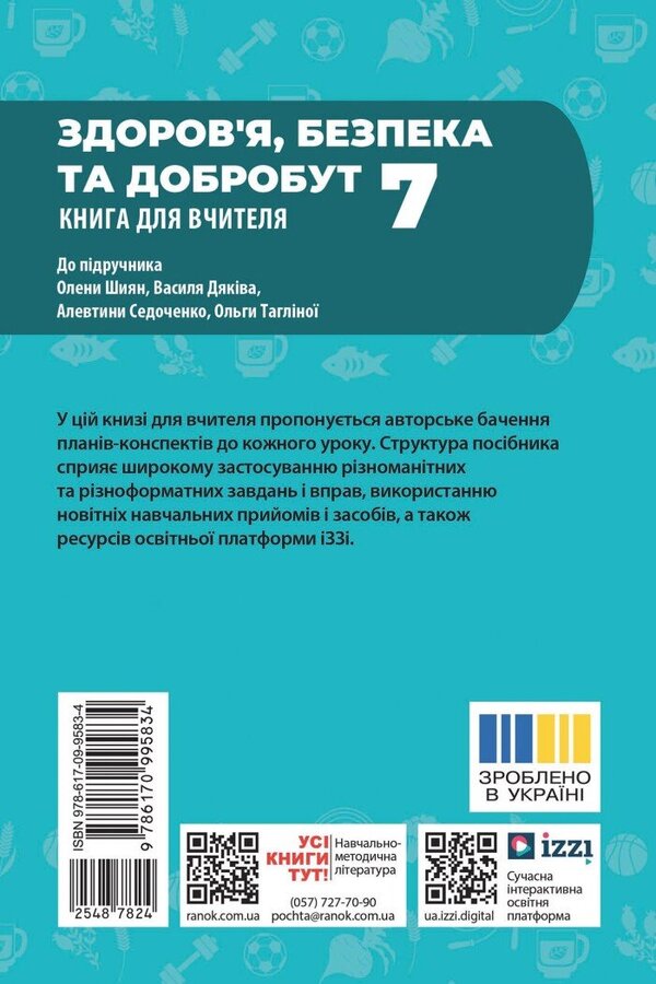 Health, Safety And Well -Being. Grade 7. Teacher's Book (To The Textbook O. Shiyan And Others) / Здоров'я, безпека та добробут. 7 клас. Книга для вчителя (до підручника О. Шиян та ін.) Irina Panasyuk / Ирина Панасюк 9786170995834-2