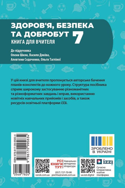 Health, Safety And Well -Being. Grade 7. Teacher's Book (To The Textbook O. Shiyan And Others) / Здоров'я, безпека та добробут. 7 клас. Книга для вчителя (до підручника О. Шиян та ін.) Irina Panasyuk / Ирина Панасюк 9786170995834-2