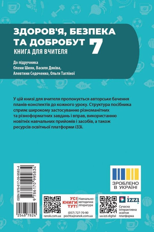 Health, Safety And Well -Being. Grade 7. Teacher's Book (To The Textbook O. Shiyan And Others) / Здоров'я, безпека та добробут. 7 клас. Книга для вчителя (до підручника О. Шиян та ін.) Irina Panasyuk / Ирина Панасюк 9786170995834-2