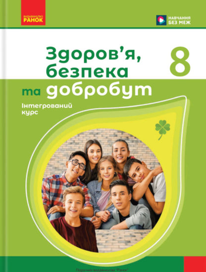 Health, Safety And Well -Being. Grade 8. Textbook / Здоров'я, безпека та добробут. 8 клас. Підручник Elena Shiyan, Vasily Dyakiv, Alevta Sedokochenko, Olga Taglin / Елена Шиян, Василий Дякив, Алевтина Седоченко, Ольга Таглина 9786170995940-1