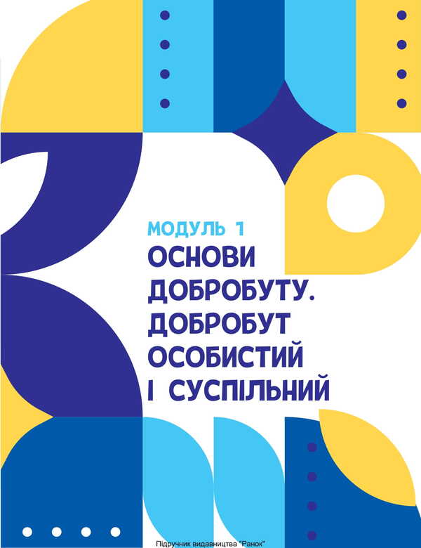 Health, Safety And Well -Being. Grade 8. Textbook / Здоров'я, безпека та добробут. 8 клас. Підручник Elena Shiyan, Vasily Dyakiv, Alevta Sedokochenko, Olga Taglin / Елена Шиян, Василий Дякив, Алевтина Седоченко, Ольга Таглина 9786170995940-6