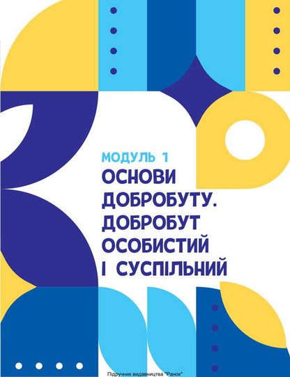 Health, Safety And Well -Being. Grade 8. Textbook / Здоров'я, безпека та добробут. 8 клас. Підручник Elena Shiyan, Vasily Dyakiv, Alevta Sedokochenko, Olga Taglin / Елена Шиян, Василий Дякив, Алевтина Седоченко, Ольга Таглина 9786170995940-6