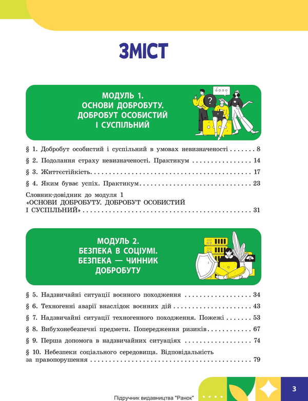 Health, Safety And Well -Being. Grade 8. Textbook / Здоров'я, безпека та добробут. 8 клас. Підручник Elena Shiyan, Vasily Dyakiv, Alevta Sedokochenko, Olga Taglin / Елена Шиян, Василий Дякив, Алевтина Седоченко, Ольга Таглина 9786170995940-2
