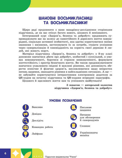 Health, Safety And Well -Being. Grade 8. Textbook / Здоров'я, безпека та добробут. 8 клас. Підручник Elena Shiyan, Vasily Dyakiv, Alevta Sedokochenko, Olga Taglin / Елена Шиян, Василий Дякив, Алевтина Седоченко, Ольга Таглина 9786170995940-5
