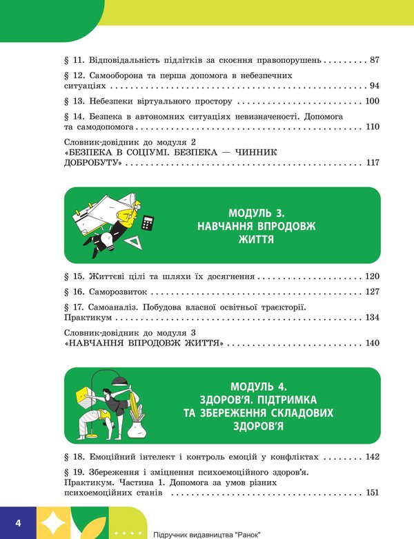 Health, Safety And Well -Being. Grade 8. Textbook / Здоров'я, безпека та добробут. 8 клас. Підручник Elena Shiyan, Vasily Dyakiv, Alevta Sedokochenko, Olga Taglin / Елена Шиян, Василий Дякив, Алевтина Седоченко, Ольга Таглина 9786170995940-3