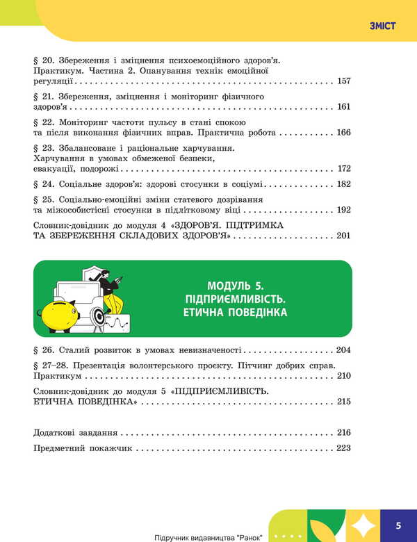 Health, Safety And Well -Being. Grade 8. Textbook / Здоров'я, безпека та добробут. 8 клас. Підручник Elena Shiyan, Vasily Dyakiv, Alevta Sedokochenko, Olga Taglin / Елена Шиян, Василий Дякив, Алевтина Седоченко, Ольга Таглина 9786170995940-4
