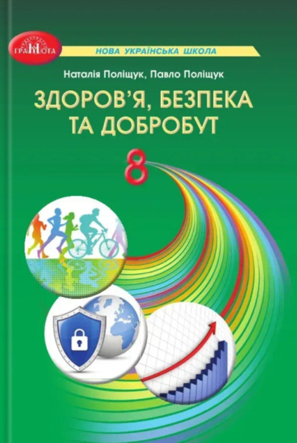 Health, Safety And Well -Being. Grade 8. Textbook / Здоров'я, безпека та добробут. 8 клас. Підручник Natalia Polyshchuk, Pavel Polyshchuk / Наталія польська 9786175590348-1