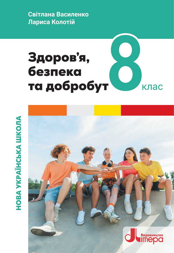 Health, Safety And Well -Being. Grade 8. Textbook / Здоров’я, безпека та добробут. 8 клас. Підручник Svetlana Vasilenko, Larisa Porch / Світлана Василенко, Лариса Колотія 9789669454782-1