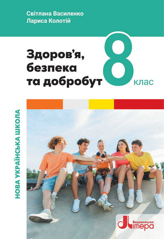 Health, Safety And Well -Being. Grade 8. Textbook / Здоров’я, безпека та добробут. 8 клас. Підручник Svetlana Vasilenko, Larisa Porch / Світлана Василенко, Лариса Колотія 9789669454782-1