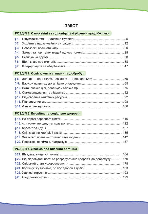 Health, Safety And Well -Being. Grade 8. Textbook / Здоров’я, безпека та добробут. 8 клас. Підручник Svetlana Vasilenko, Larisa Porch / Світлана Василенко, Лариса Колотія 9789669454782-2