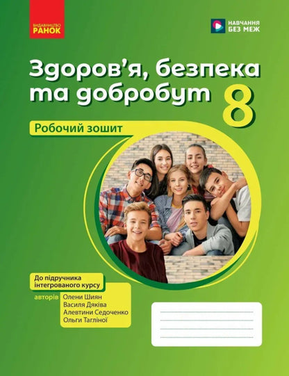Health, Safety And Well -Being. Grade 8. Workbook / Здоров'я, безпека та добробут. 8 клас. Робочий зошит Elena Shiyan, Vasily Dyakiv, Alevta Sedokochenko, Olga Taglin / Елена Шиян, Василий Дякив, Алевтина Седоченко, Ольга Таглина 9786170998217-1