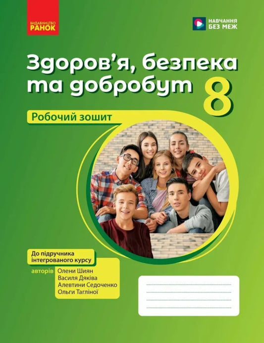 Health, Safety And Well -Being. Grade 8. Workbook / Здоров'я, безпека та добробут. 8 клас. Робочий зошит Elena Shiyan, Vasily Dyakiv, Alevta Sedokochenko, Olga Taglin / Елена Шиян, Василий Дякив, Алевтина Седоченко, Ольга Таглина 9786170998217-1