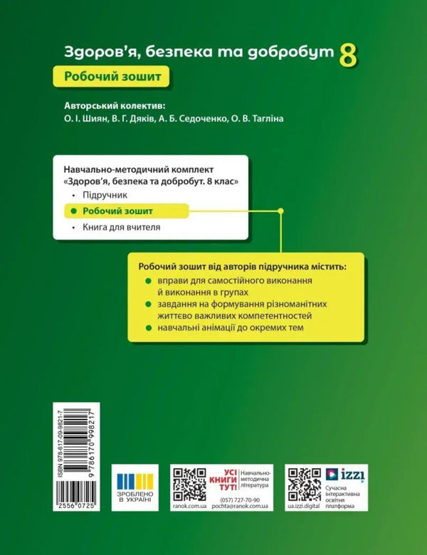 Health, Safety And Well -Being. Grade 8. Workbook / Здоров'я, безпека та добробут. 8 клас. Робочий зошит Elena Shiyan, Vasily Dyakiv, Alevta Sedokochenko, Olga Taglin / Елена Шиян, Василий Дякив, Алевтина Седоченко, Ольга Таглина 9786170998217-2