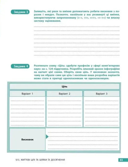 Health, Safety And Well -Being. Grade 8. Workbook / Здоров'я, безпека та добробут. 8 клас. Робочий зошит Elena Shiyan, Vasily Dyakiv, Alevta Sedokochenko, Olga Taglin / Елена Шиян, Василий Дякив, Алевтина Седоченко, Ольга Таглина 9786170998217-4