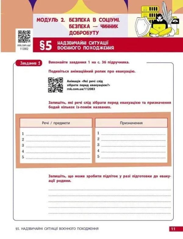 Health, Safety And Well -Being. Grade 8. Workbook / Здоров'я, безпека та добробут. 8 клас. Робочий зошит Elena Shiyan, Vasily Dyakiv, Alevta Sedokochenko, Olga Taglin / Елена Шиян, Василий Дякив, Алевтина Седоченко, Ольга Таглина 9786170998217-6