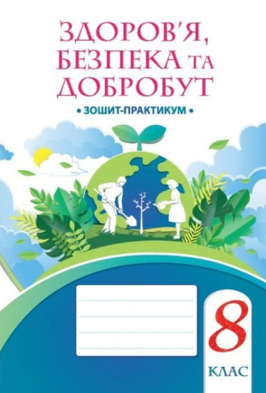 Health, Safety And Well -Being. Notebook. Grade 8 / Здоров'я, безпека та добробут. Зошит-практикум. 8 клас Tatiana Vorontsova / Тетяна Воронцова 9786177834457-1