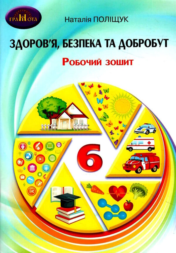 Health, Safety And Well -Being. Workbook. Grade 6. NUSH / Здоровя, безпека та добробут. Робочий зошит. 6 клас. НУШ Natalia Polishchuk / Наталія польсько 9789663499635-1