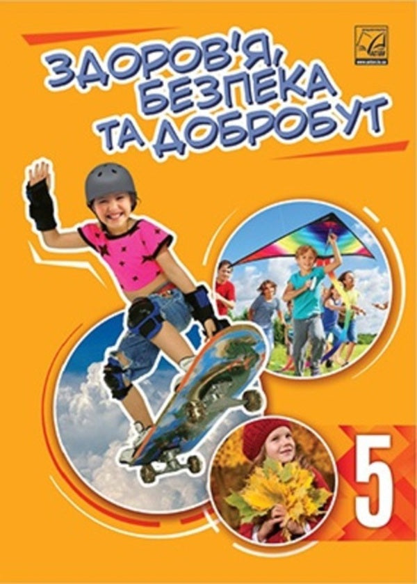Health, Safety and Welfare Integrated Course Textbook for Year 5 / Здоровя, безпека та добробут підручник інтегрованого курсу для 5 класу  978-966-308-898-3-1