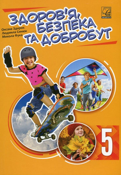 Health, Safety and Welfare Integrated Course Textbook for Year 5 / Здоровя, безпека та добробут підручник інтегрованого курсу для 5 класу  978-966-308-898-3-2
