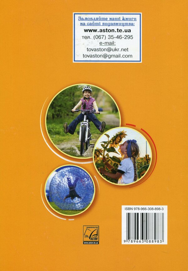 Health, Safety and Welfare Integrated Course Textbook for Year 5 / Здоровя, безпека та добробут підручник інтегрованого курсу для 5 класу  978-966-308-898-3-3