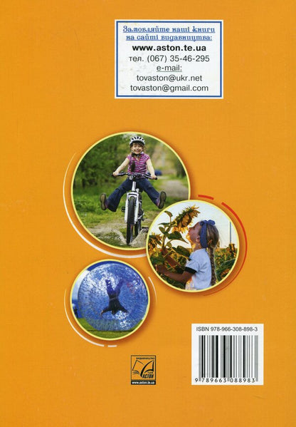 Health, Safety and Welfare Integrated Course Textbook for Year 5 / Здоровя, безпека та добробут підручник інтегрованого курсу для 5 класу  978-966-308-898-3-3