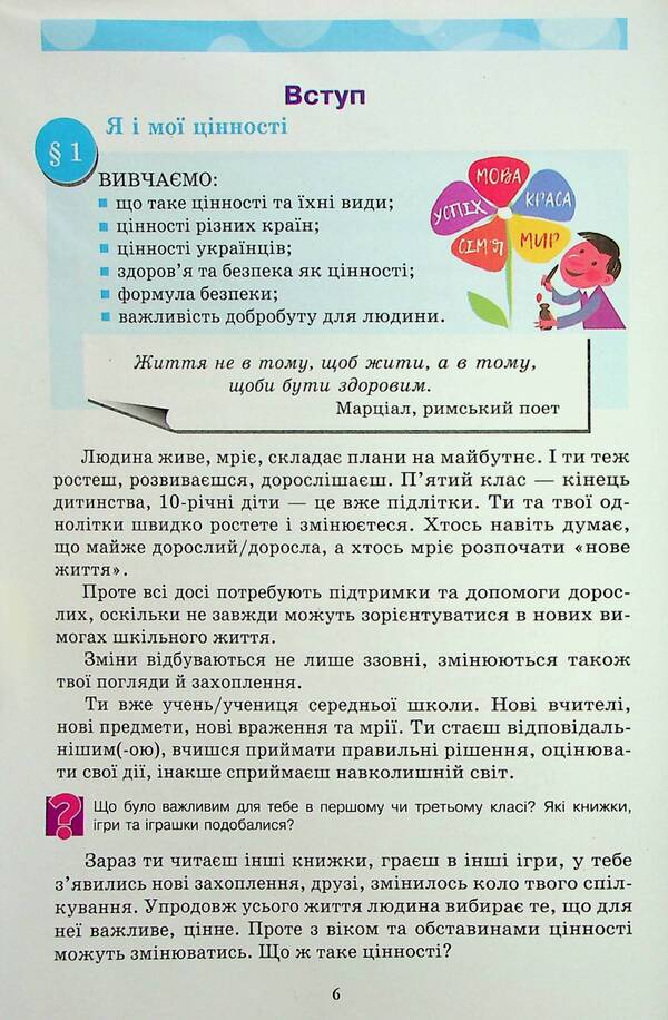 Health, Safety and Welfare Integrated Course Textbook for Year 5 / Здоровя, безпека та добробут підручник інтегрованого курсу для 5 класу  978-966-308-898-3-4