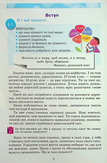 Health, Safety and Welfare Integrated Course Textbook for Year 5 / Здоровя, безпека та добробут підручник інтегрованого курсу для 5 класу  978-966-308-898-3-4