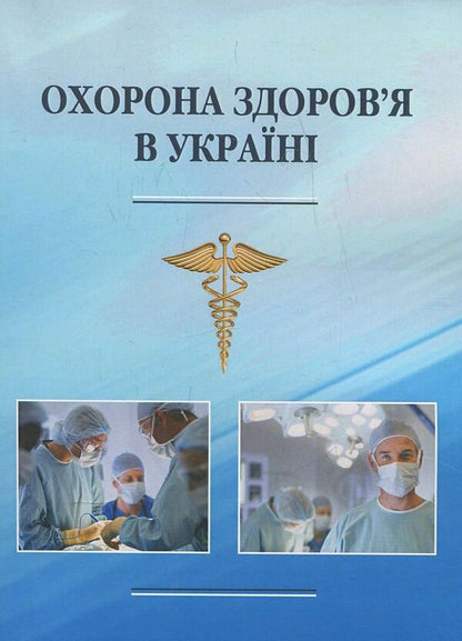 Health care in Ukraine / Охорона здоров'я в Україні  978-966-8894-72-5-1