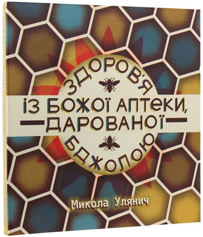 Health from God's pharmacy, given by the Bee / Здоров'я із Божої аптеки, дарованої Бджолою Николай Улянич 9789669757258-3