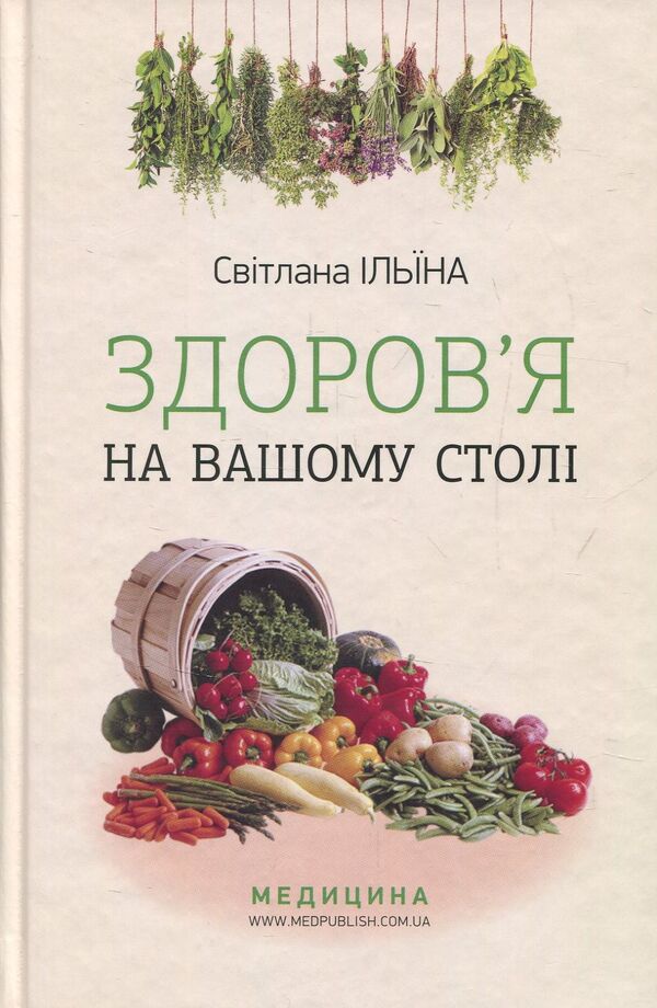 Health on your table / Здоров’я на вашому столі Светлана Ильина 978-617-505-642-4-1