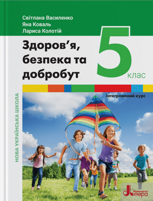 Health, safety and welfare. 5th grade / Здоров'я, безпека та добробут. 5 клас Светлана Василенко, Яна Коваль, Лариса Колотий 978-966-945-352-5-1