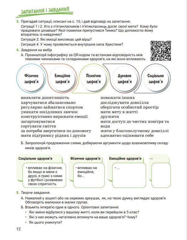 Health, safety and welfare. 5th grade / Здоров'я, безпека та добробут. 5 клас Светлана Василенко, Яна Коваль, Лариса Колотий 978-966-945-352-5-2