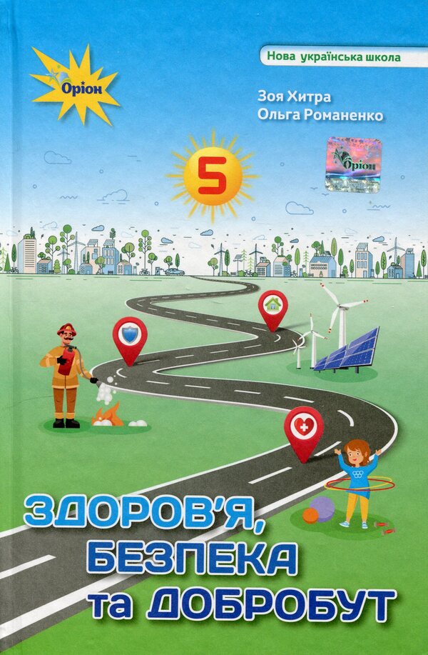 Health, safety and welfare. 5th grade / Здоров'я, безпека та добробут. 5 клас Зоя Хитрая, Ольга Романенко 9789669912022-1