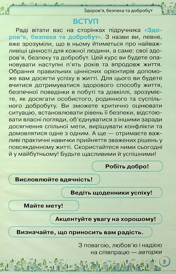 Health, safety and welfare. 5th grade / Здоров'я, безпека та добробут. 5 клас Зоя Хитрая, Ольга Романенко 9789669912022-3