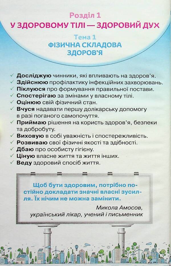 Health, safety and welfare. 5th grade / Здоров'я, безпека та добробут. 5 клас Зоя Хитрая, Ольга Романенко 9789669912022-4