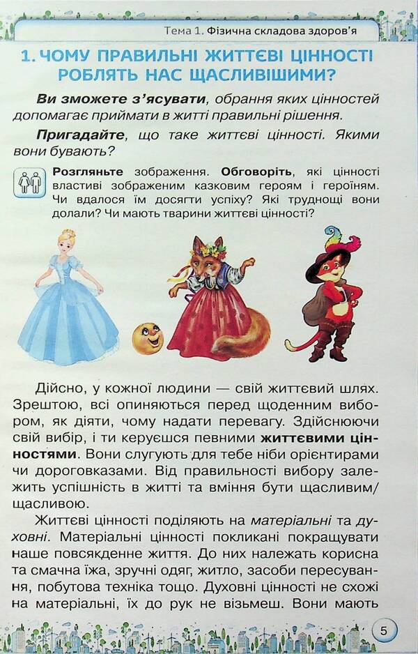 Health, safety and welfare. 5th grade / Здоров'я, безпека та добробут. 5 клас Зоя Хитрая, Ольга Романенко 9789669912022-5