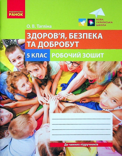 Health, safety and welfare. 5th grade A workbook / Здоров'я, безпека та добробут. 5 клас. Робочий зошит Ольга Таглина 978-617-09-7980-3-1