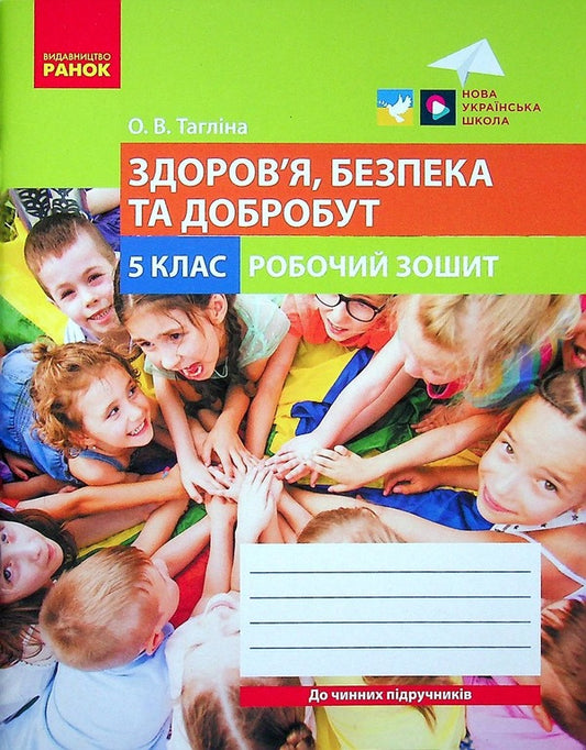 Health, safety and welfare. 5th grade A workbook / Здоров'я, безпека та добробут. 5 клас. Робочий зошит Ольга Таглина 978-617-09-7980-3-1