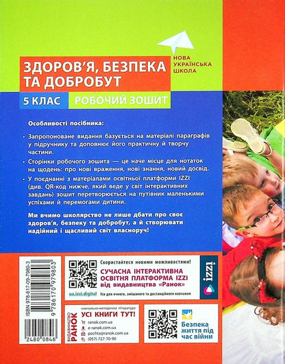 Health, safety and welfare. 5th grade A workbook / Здоров'я, безпека та добробут. 5 клас. Робочий зошит Ольга Таглина 978-617-09-7980-3-2