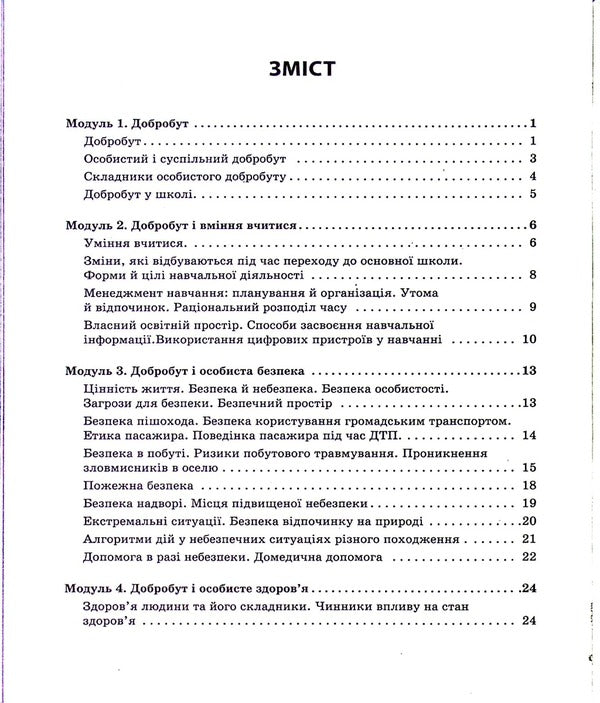 Health, safety and welfare. 5th grade A workbook / Здоров'я, безпека та добробут. 5 клас. Робочий зошит Ольга Таглина 978-617-09-7980-3-3