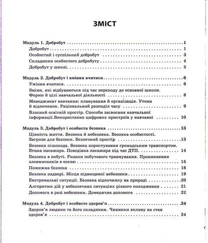 Health, safety and welfare. 5th grade A workbook / Здоров'я, безпека та добробут. 5 клас. Робочий зошит Ольга Таглина 978-617-09-7980-3-3