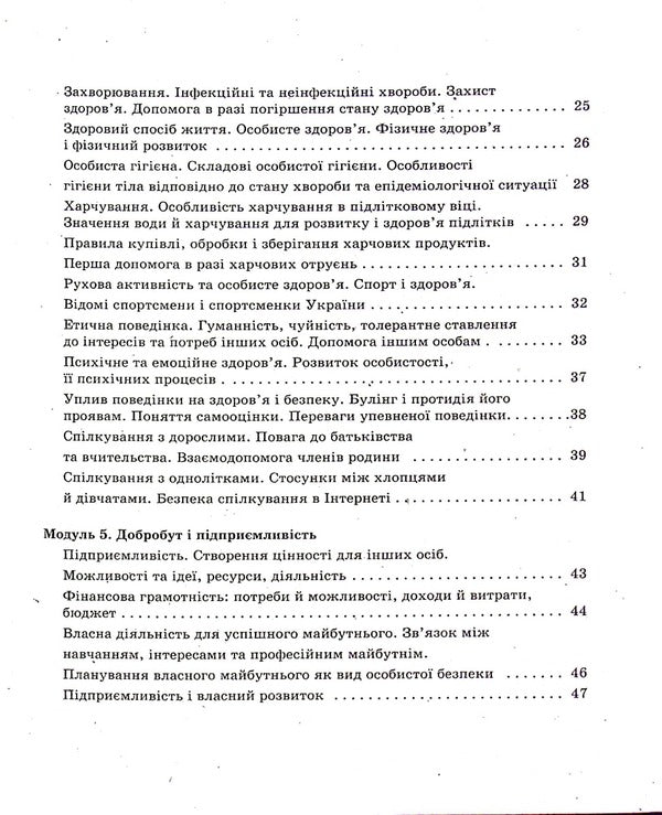 Health, safety and welfare. 5th grade A workbook / Здоров'я, безпека та добробут. 5 клас. Робочий зошит Ольга Таглина 978-617-09-7980-3-4