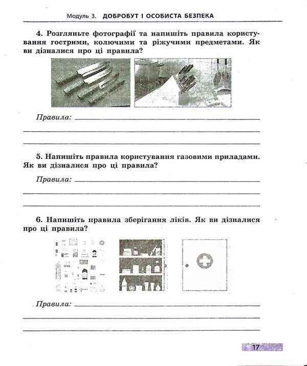 Health, safety and welfare. 5th grade A workbook / Здоров'я, безпека та добробут. 5 клас. Робочий зошит Ольга Таглина 978-617-09-7980-3-6