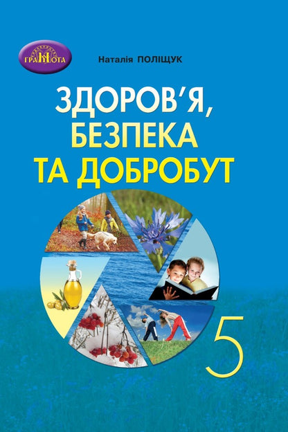 Health, safety and welfare. 5th grade Notebook for monitoring educational achievements / Здоров'я, безпека та добробут. 5 клас. Зошит для моніторингу навчальних досягнень Наталья Полищук 978-966-3499-34-5-1