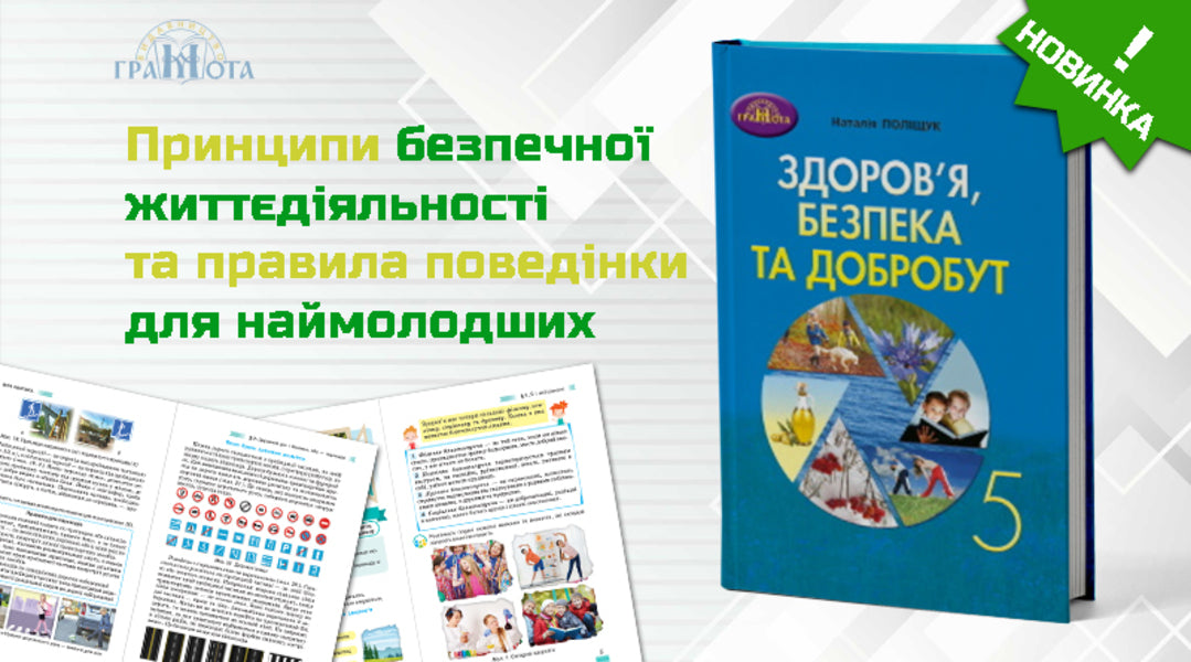 Health, safety and welfare. 5th grade Notebook for monitoring educational achievements / Здоров'я, безпека та добробут. 5 клас. Зошит для моніторингу навчальних досягнень Наталья Полищук 978-966-3499-34-5-3