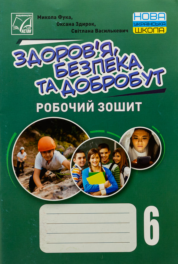 Health, safety and welfare. 6th grade A workbook / Здоров’я, безпека та добробут. 6 клас. Робочий зошит Николай Фука, Оксана Здырок, Светлана Василькевич 978-966-308-906-5-1
