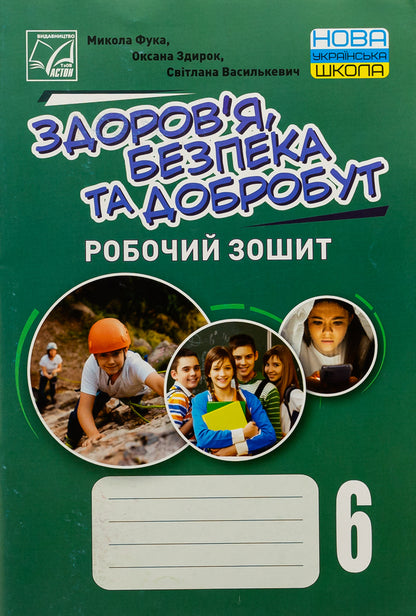 Health, safety and welfare. 6th grade A workbook / Здоров’я, безпека та добробут. 6 клас. Робочий зошит Николай Фука, Оксана Здырок, Светлана Василькевич 978-966-308-906-5-1